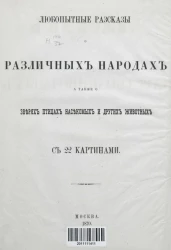 Любопытные рассказы о различных народах, а также о зверях, птицах, насекомых и других животных