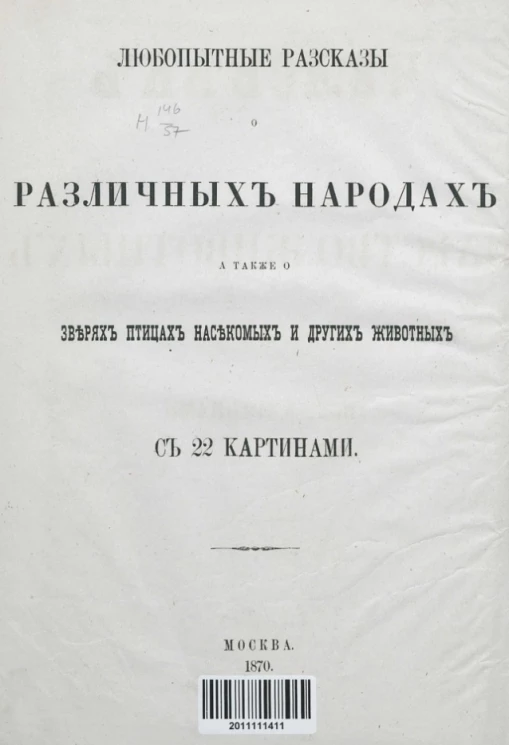 Любопытные рассказы о различных народах, а также о зверях, птицах, насекомых и других животных