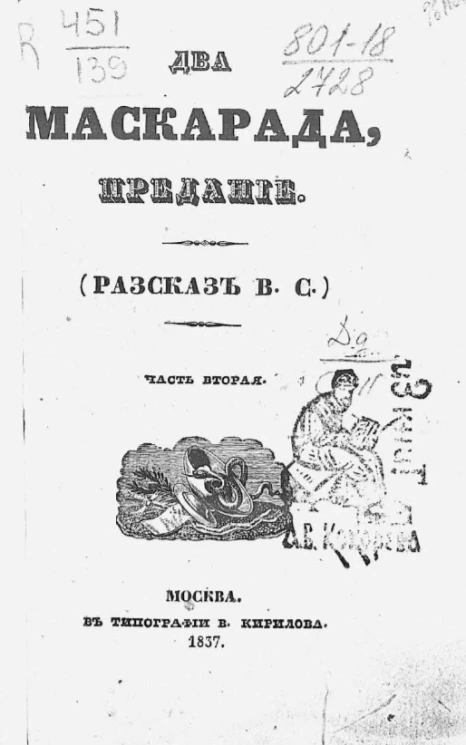 Два маскарада, предание. Часть 2