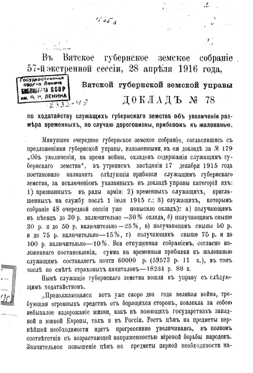 Доклад №78 Вятской губернской земской управы