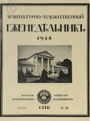 Архитектурно-художественный еженедельник, № 16. Выпуски за 1914 год