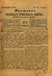 Вестник Олонецкого губернского земства. № 8. 30 апреля 1916. Год издания 10