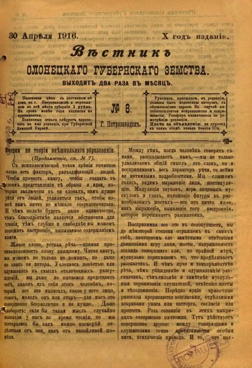 Вестник Олонецкого губернского земства. № 8. 30 апреля 1916. Год издания 10