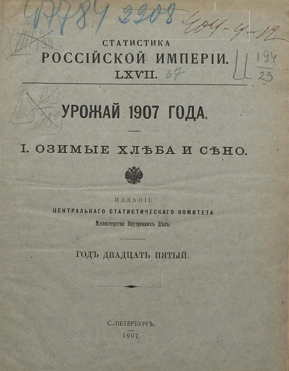 Статистика Российской империи, 67. Урожай 1907 года. 1. Озимые хлеба и сено. Год 25-й