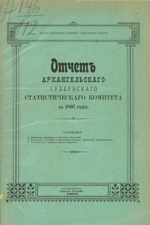 Отчет Архангельского губернского статистического комитета за 1897 год