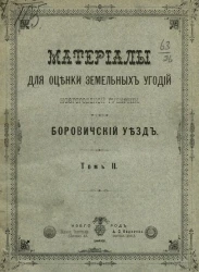 Материалы для оценки земельных угодий Новгородской губернии. Боровичский уезд. Том 2