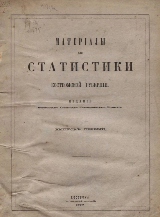 Материалы для статистики Костромской губернии. Выпуск 1