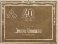 Товарищество мануфактуры "Эмиль Циндель" в Москве. Юбилейный сборник. 1874-40-1914