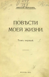 Повести моей жизни. Том 1