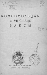 Комсомольцам о VII съезде ВЛКСМ