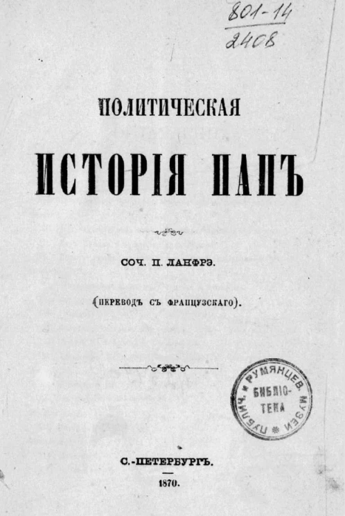 Политическая история пап