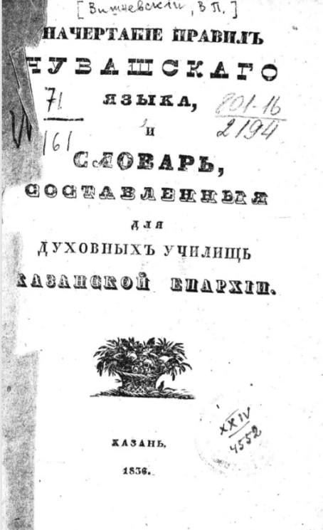 Начертание правил чувашского языка и словарь, составленные для духовных училищ Казанской епархии