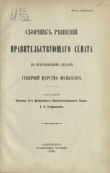 Сборник решений Правительствующего сената по крестьянским делам губерний Царства Польского