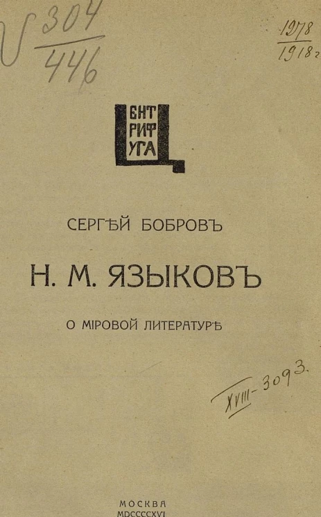 Николай Михайлович Языков о мировой литературе