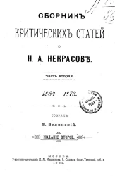 Сборник критических статей о Н.А. Некрасове. Часть 2. 1864-1873. Издание 2
