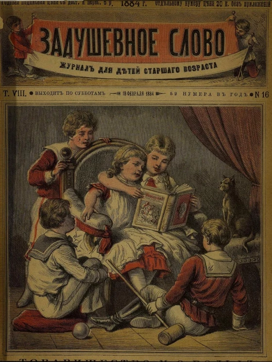 Задушевное слово. Том 8. 1884 год. Выпуск 16. Журнал для детей старшего возраста