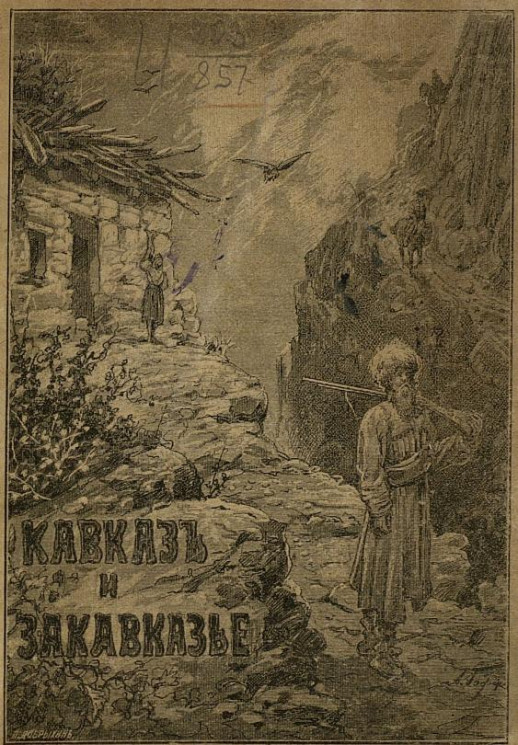 Кавказ и Закавказье. Издание 3