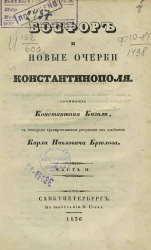 Босфор и новые очерки Константинополя. Часть 2. Издание 1836 года