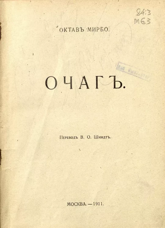 Октав Мирбо. Полное собрание сочинений. Том 9. Очаг