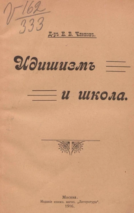 Идишизм и школа