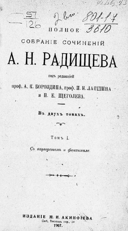 Полное собрание сочинений Александра Николаевича Радищева. Том 1