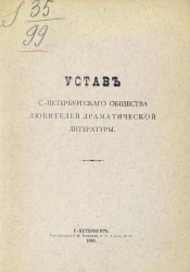 Устав Санкт-Петербургского общества любителей драматической литературы