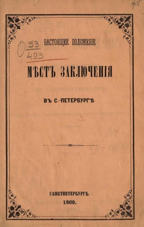 Настоящее положение мест заключения в Санкт-Петербурге