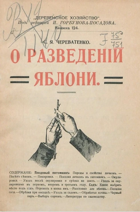 "Деревенское хозяйство". Книжка 124. О разведении яблони