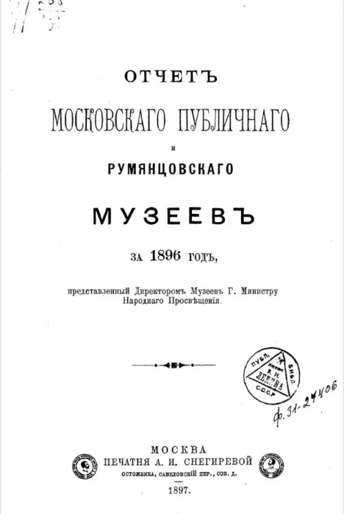 Отчет Московского публичного и Румянцевского музеев за 1896 год, представленный директором музеев господину Министру Народного Просвещения