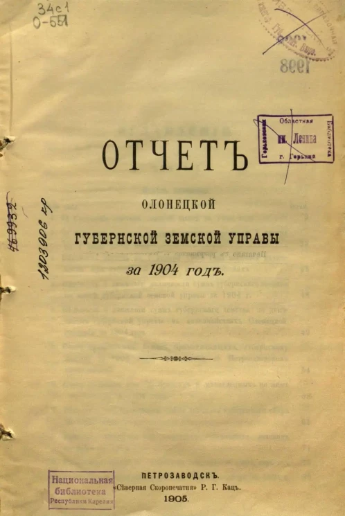 Отчет Олонецкой губернской земской управы за 1904 год