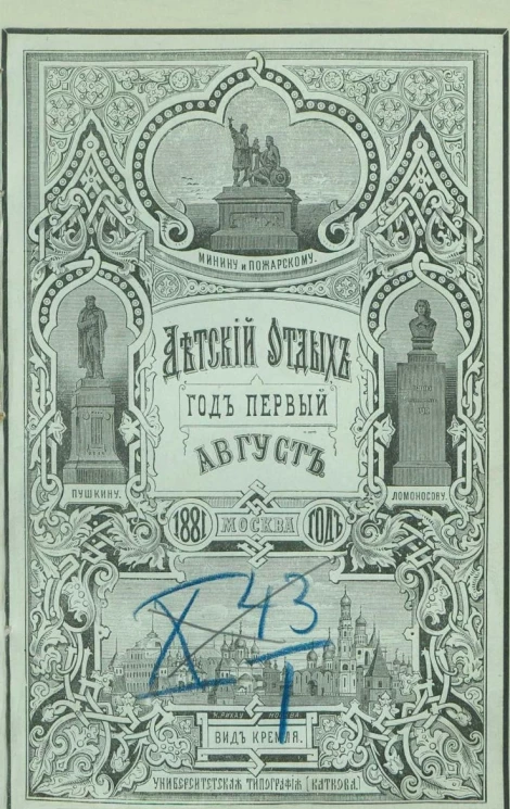 Детский отдых. Год 1. Выпуск 8. Ежемесячный иллюстрированный журнал