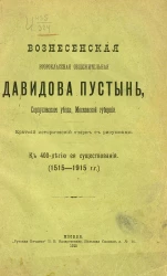Вознесенская Давидова пустынь Серпуховского уезда Московской губернии