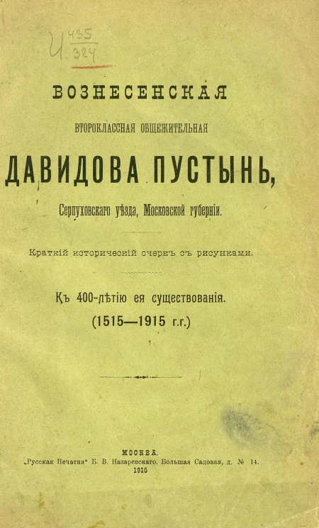Вознесенская Давидова пустынь Серпуховского уезда Московской губернии