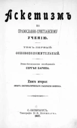 Аскетизм по православно-христианскому учению. Том 1. Основоположительный. Книга 2. Опыт систематического раскрытия вопроса