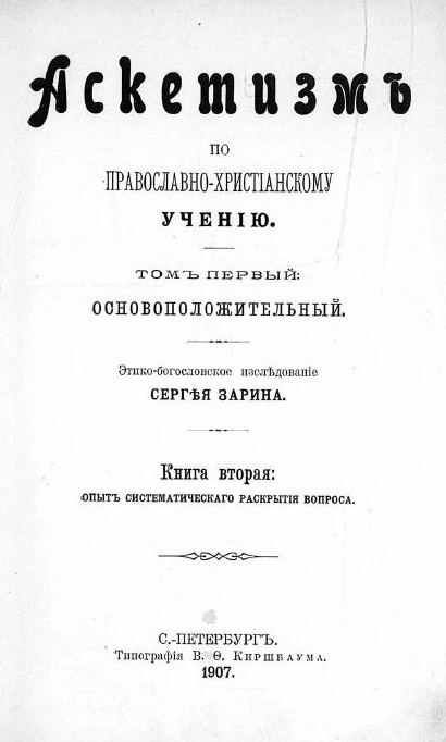 Аскетизм по православно-христианскому учению. Том 1. Основоположительный. Книга 2. Опыт систематического раскрытия вопроса