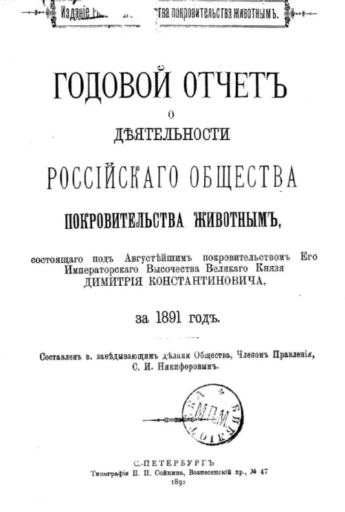 Годовой отчет о деятельности Российского общества покровительства животным, состоящего под августейшим покровительством его императорского высочества великого князя Димитрия Константиновича за 1891 год