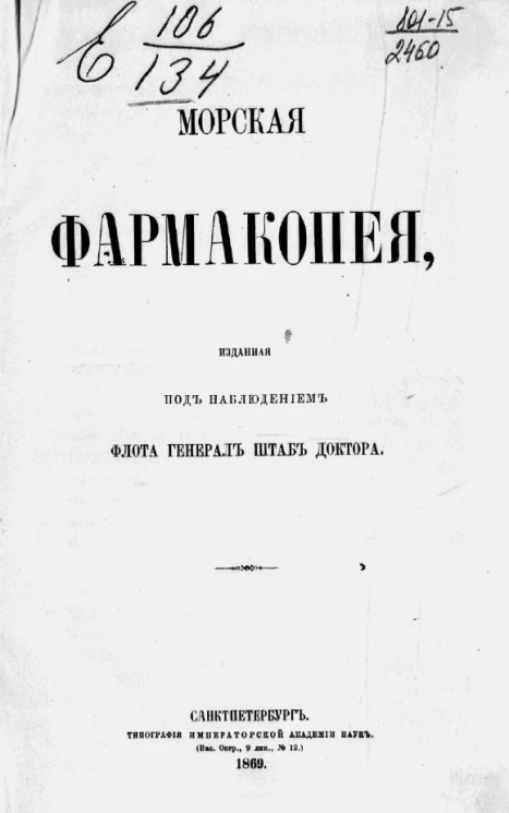 Морская фармакопея, изданная под наблюдением флота генерал штаб доктора 