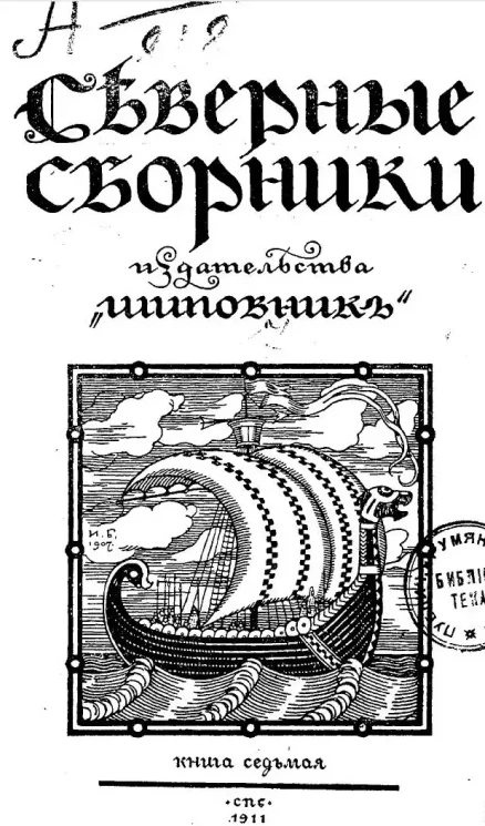 Северные сборники издательства "Шиповник". Книга 7