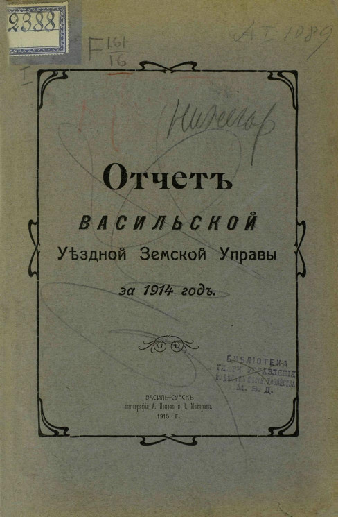Отчет Васильской Уездной Земской Управы за 1914 год