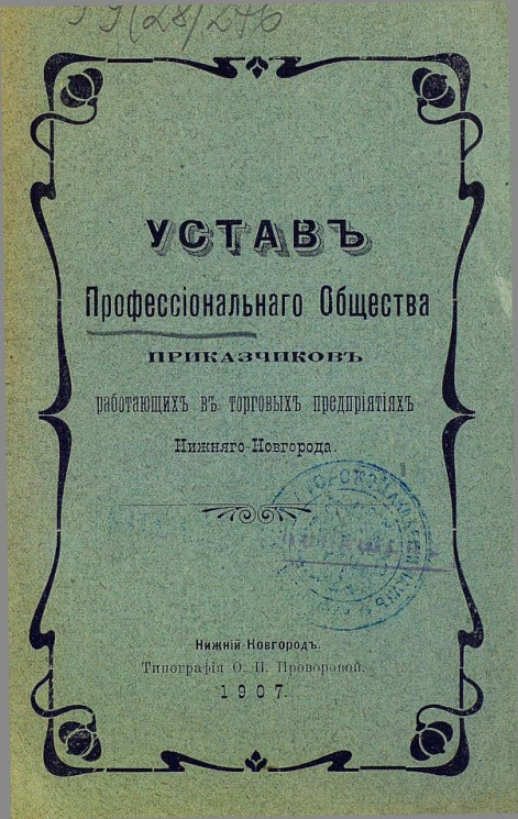 Устав профессионального общества приказчиков, работающих в торговых предприятиях Нижнего Новгорода