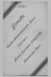Устав ссудо-сберегательной кассы служащих и рабочих в учреждениях Акционерного Южно-Русского Общества печатного дела