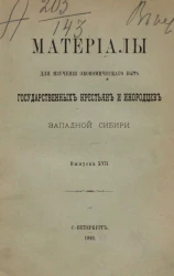 Материалы для изучения экономического быта государственных крестьян и инородцев Западной Сибири. Выпуск 17