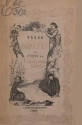 Песни Беранже в переводе многих писателей и куплеты из "Прекрасной Елены"