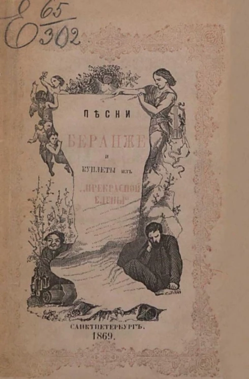 Песни Беранже в переводе многих писателей и куплеты из "Прекрасной Елены"