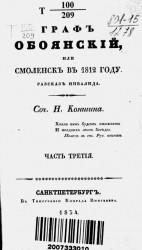 Граф Обоянский, или Смоленск в 1812 году. Часть 3