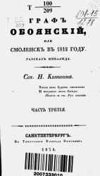 Граф Обоянский, или Смоленск в 1812 году. Часть 3