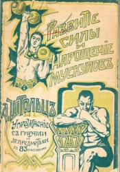 Руководство к развитию силы и наращению мускулов посредством упражнений с гирями и другими приборами. Издание 2