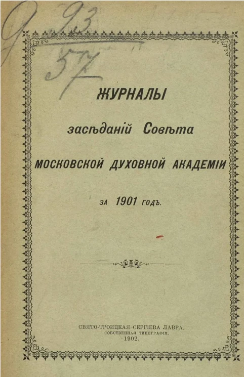 Журналы заседаний совета Московской духовной академии за 1901 год