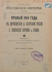 Статистика Российской империи, 86. Урожай 1914 года в Европейской и Азиатской России. 1. Озимые хлеба и сено. Год 32-й