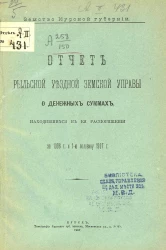 Земство Курской губернии. Отчет Рыльской уездной земской управы о денежных суммах, находившихся в ее распоряжении за 1906 год и 1-ю половину 1907 года
